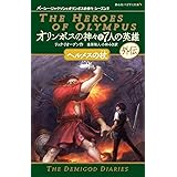 オリンポスの神々と7人の英雄 ヘルメスの杖 (静山社ペガサス文庫)