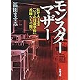 モンスターマザー: ―長野・丸子実業「いじめ自殺事件」教師たちの闘い― (新潮文庫)