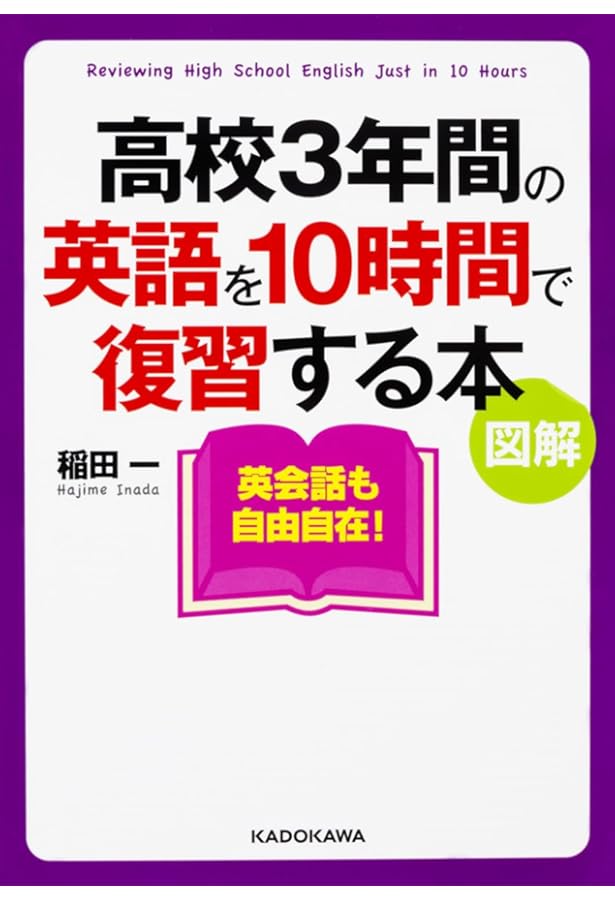 カラー版 CD付 高校3年間の英語を10日間で復習する本 | 稲田 一 |本