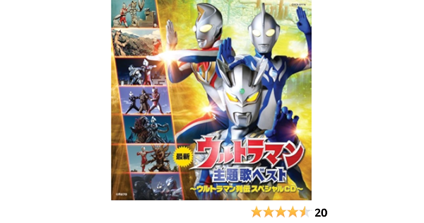 ウルトラマン主題歌ベスト ウルトラマン列伝 スペシャルcd Amazon Co Jp