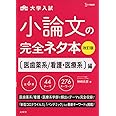 小論文の完全ネタ本改訂版 医歯薬系/看護・医療系編