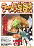 ラーメン発見伝(23) (ビッグコミックス)
