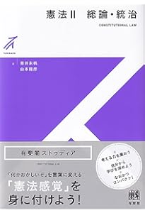 憲法I 人権〔第2版〕 (有斐閣ストゥディア) | 青井 未帆, 山本 龍彦
