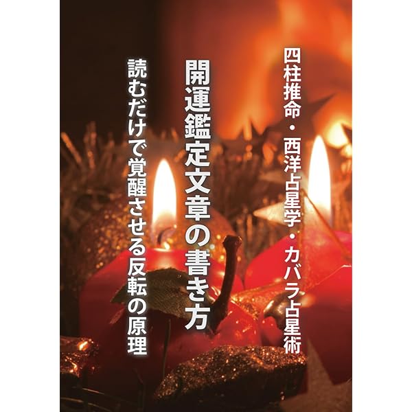 ハピネス四柱推命・占星学　天野雲海 ハピネス四柱推命・占星学 天野雲海 趣味・スポーツ・実用