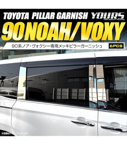 Amazon | トヨタ ヴォクシー 90系 ピラーカバー ウィンドウパネル