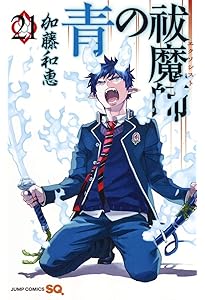 青の祓魔師 22 (ジャンプコミックス) | 加藤 和恵 |本 | 通販 | Amazon