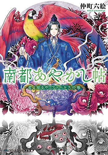 仲町六絵:南都あやかし帖 ~君よ知るや、ファールスの地~ (メディアワークス文庫)