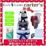ラルフローレン,カーターズ 正規品 オムツケーキ,3段 5点セット ボディスーツ2枚+パンツ+靴下+パンパース (オムツSサイズ, Rugby (男の子）)