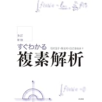 改訂新版 すぐわかる複素解析 | 石村 園子, 畑 宏明, 四之宮 佳彦 |本