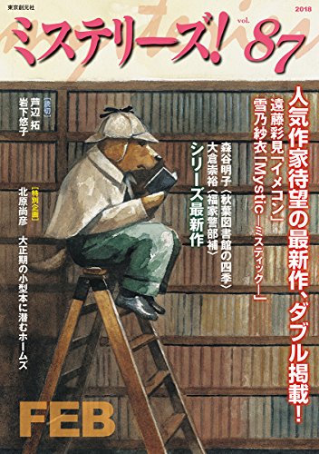 ミステリーズ Vol.87
