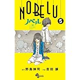 NOBELU -演- 5 (少年サンデーコミックス)