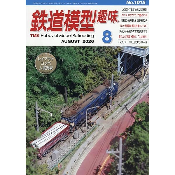 鉄道模型趣味 2025年 11 月号 [雑誌] |本 | 通販 | Amazon