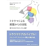 トラウマによる解離からの回復: 断片化された「わたしたち」を癒す
