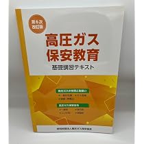 Amazon.co.jp: 高圧ガス保安教育基礎講習テキスト（第5次改訂版