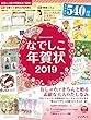 おしゃれな大人のなでしこ年賀状 2019 (impress mook)