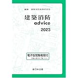 建築消防ａｄｖｉｃｅ２０２３