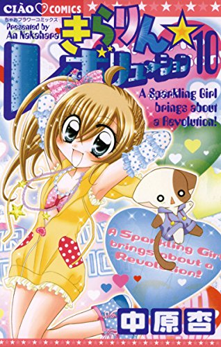 『きらりん☆レボリューション』10巻
