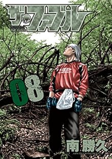ザ・ファブル 第01-08巻 [The Fable vol 01-08]