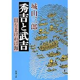 秀吉と武吉―目を上げれば海 (新潮文庫)