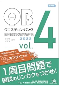 クエスチョン・バンク 医師国家試験問題解説2023 vol.5 | 国試対策問題