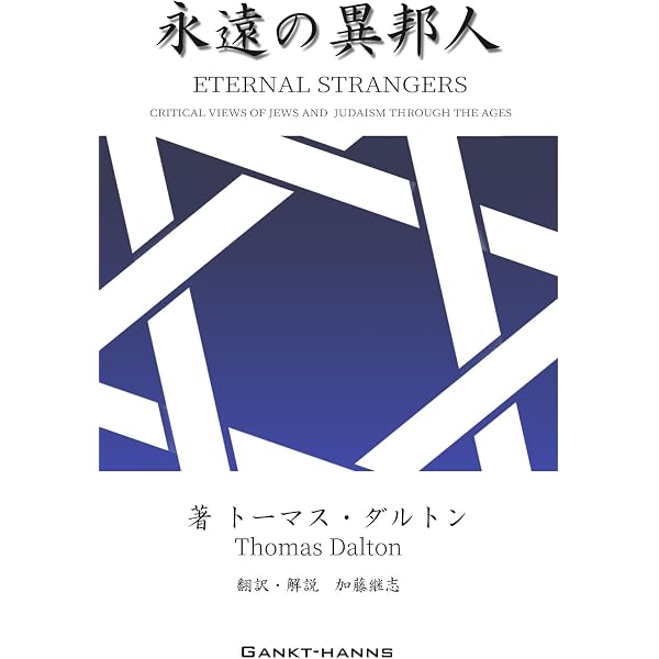 Amazon.co.jp: 世界のユダヤ人網（ヘンリー・フォード著）: 昭和2年刊