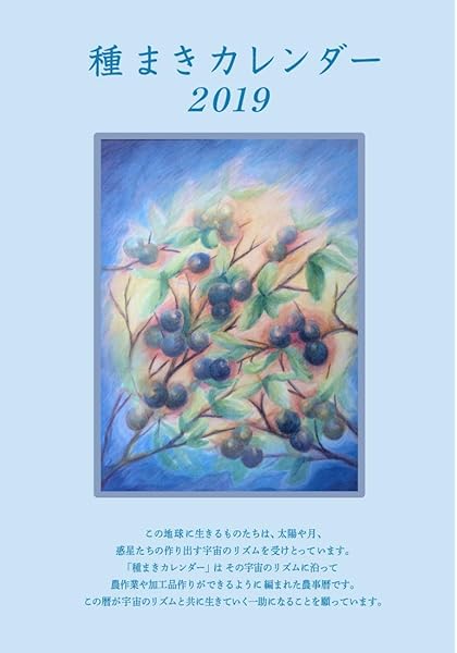 種まきカレンダー19 ぽっこわぱ耕文舎 ぽっこわぱ耕文舎 ピリオ ドニー 假野 祥子 千々和 保 千々和 遊木 本 通販 Amazon