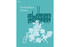 トリツカレ男 豪華版 [Blu-ray]