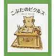 こぶたのピクルス (福音館創作童話シリーズ)
