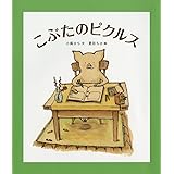 こぶたのピクルス (福音館創作童話シリーズ)