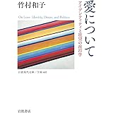 愛について: アイデンティティと欲望の政治学 (岩波現代文庫 学術 441)