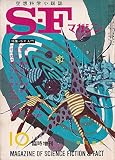 S-Fマガジン 1967年10月号 臨時増刊 (通巻100号)