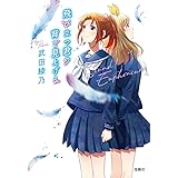 飛び立つ君の背を見上げる 響け！ ユーフォニアム (宝島社文庫)