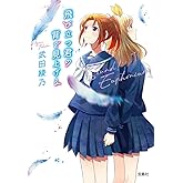 飛び立つ君の背を見上げる 響け！ ユーフォニアム (宝島社文庫)