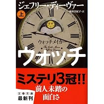 Amazon.co.jp: ウォッチメイカー 上 (文春文庫 テ 11-17) : ジェフリー