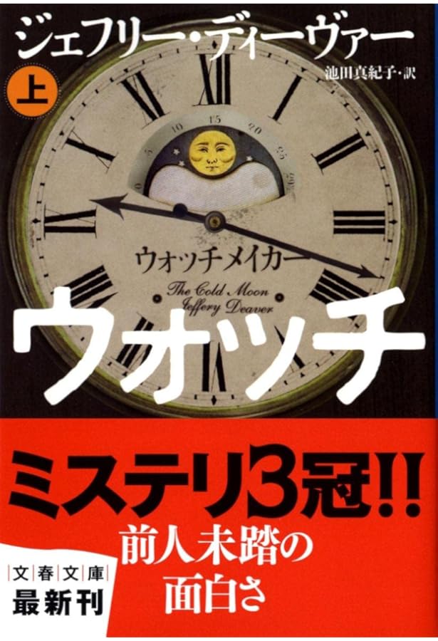 魔術師 上 (文春文庫 テ 11-13) | ジェフリー ディーヴァー, Deaver