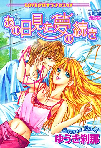 あの日見た夢の続き