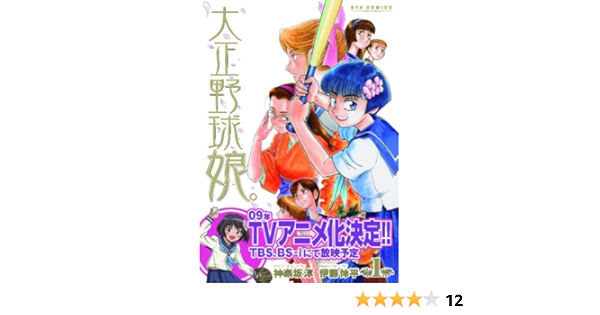 大正野球娘 1 リュウコミックス 神楽坂 淳 伊藤 伸平 本 通販 Amazon