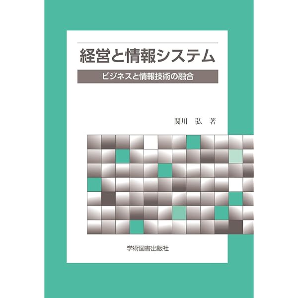 経営の基礎から学ぶ 経営情報システム教科書 | 武藤 明則 |本