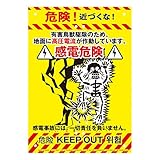 ミキロコス ドロボー対策 不法投棄対策看板 感電 No.K-012