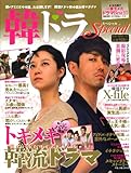 韓ドラSpecial (OAK MOOK 430)