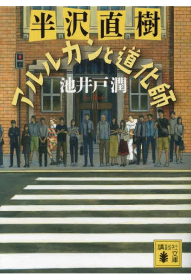 Amazon.co.jp: 不祥事 (ジェイノベル・コレクション) : 池井戸 潤: 本