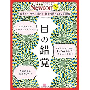 Newtonライト『目の錯覚』 (ニュートンムック)