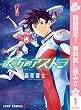 彼方のアストラ【期間限定無料】 1 (ジャンプコミックスDIGITAL)