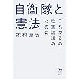 自衛隊と憲法──これからの改憲論議のために (犀の教室)