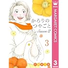 かろりのつやごと Season2 3 (マーガレットコミックスDIGITAL)