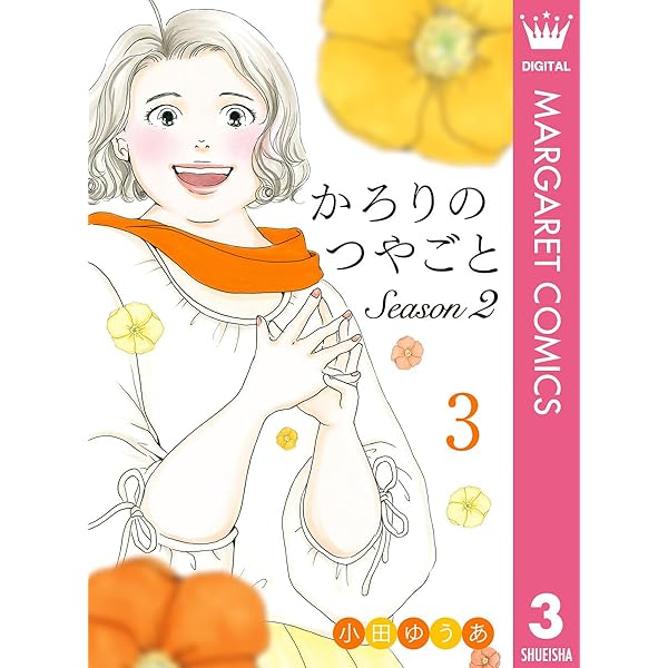 かろりのつやごと（全１４巻、全巻セット）、Season2（１巻、２巻） かろりのつやごと (全2巻) Kindle版
