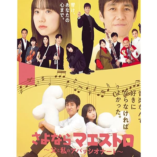 Amazon.co.jp: さよならマエストロ～父と私のアパッシオナート～ Blu