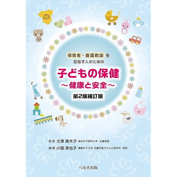 子どもの保健と安全 演習ブック (よくわかる！保育士エクササイズ 7