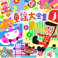 Amazon.co.jp: みんなの歌・こどもの歌~いぬのおまわりさん