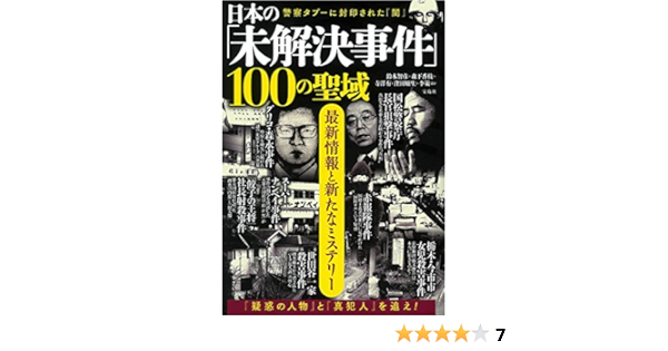 日本の 未解決事件 100の聖域 鈴木 智彦 森下 香枝 寺澤 有 窪田 順生 李策 本 通販 Amazon